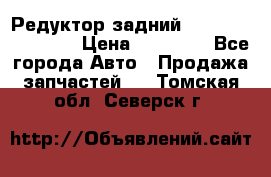 Редуктор задний Infiniti FX 2008  › Цена ­ 25 000 - Все города Авто » Продажа запчастей   . Томская обл.,Северск г.